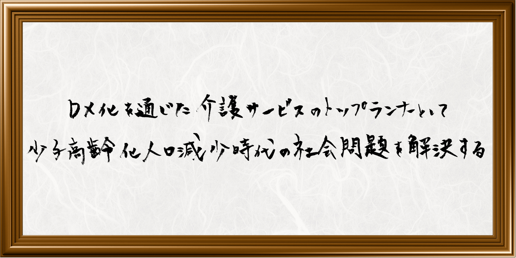 DX化を通じた介護サービスのトップランナーとして少子高齢化人口減少時代の社会問題を解決する