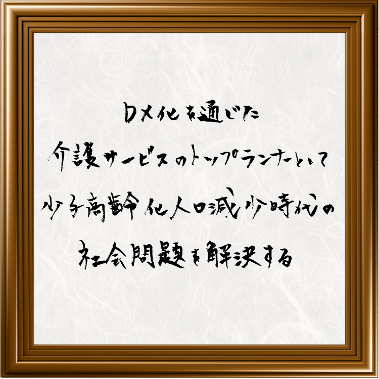 DX化を通じた介護サービスのトップランナーとして少子高齢化人口減少時代の社会問題を解決する